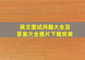 英文面试问题大全及答案大全图片下载安装