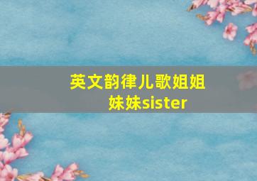 英文韵律儿歌姐姐妹妹sister