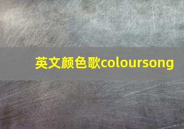 英文颜色歌coloursong