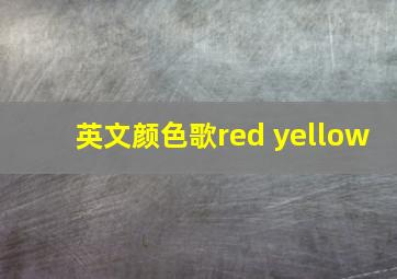 英文颜色歌red yellow