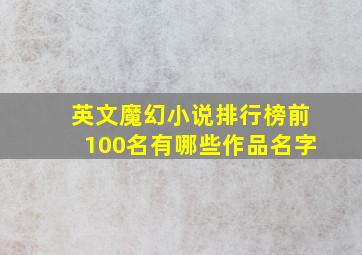 英文魔幻小说排行榜前100名有哪些作品名字