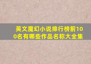 英文魔幻小说排行榜前100名有哪些作品名称大全集