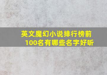 英文魔幻小说排行榜前100名有哪些名字好听