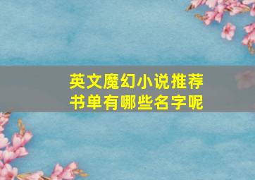 英文魔幻小说推荐书单有哪些名字呢