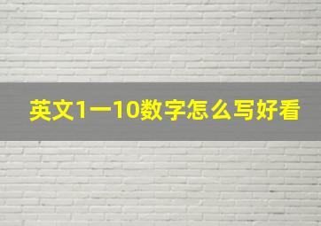 英文1一10数字怎么写好看