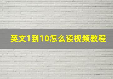 英文1到10怎么读视频教程