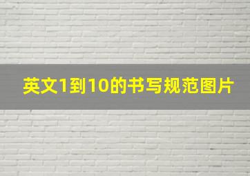 英文1到10的书写规范图片