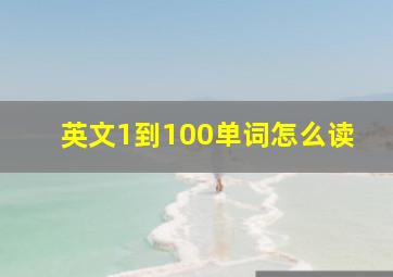 英文1到100单词怎么读