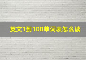 英文1到100单词表怎么读