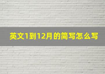 英文1到12月的简写怎么写