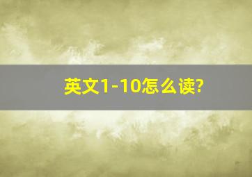 英文1-10怎么读?