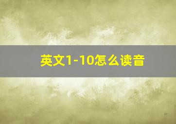 英文1-10怎么读音