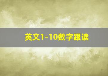 英文1-10数字跟读