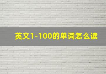 英文1-100的单词怎么读