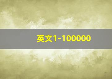 英文1-100000