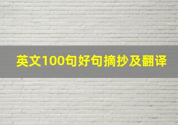 英文100句好句摘抄及翻译