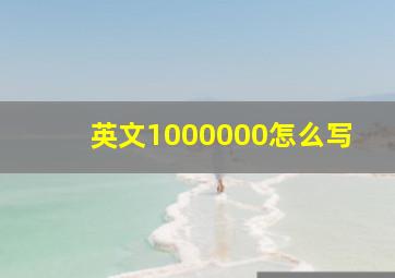 英文1000000怎么写