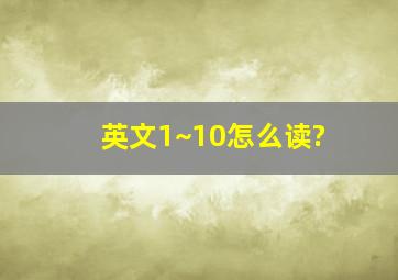 英文1~10怎么读?