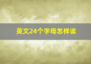 英文24个字母怎样读