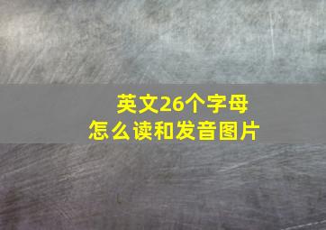 英文26个字母怎么读和发音图片