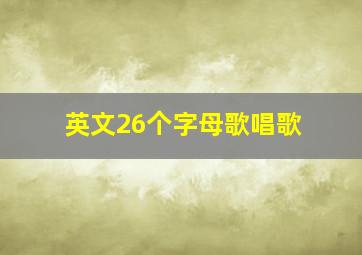 英文26个字母歌唱歌