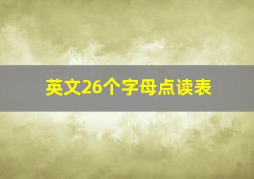 英文26个字母点读表