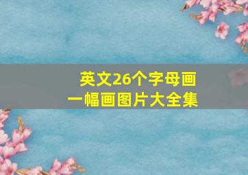 英文26个字母画一幅画图片大全集