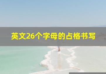 英文26个字母的占格书写