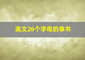 英文26个字母的草书