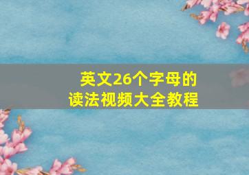 英文26个字母的读法视频大全教程