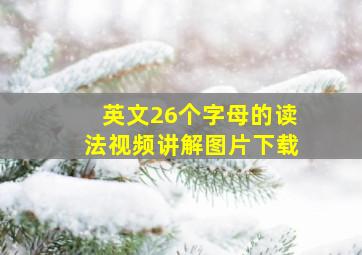 英文26个字母的读法视频讲解图片下载