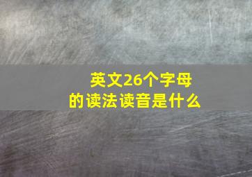 英文26个字母的读法读音是什么