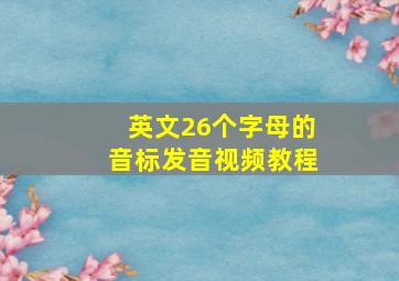 英文26个字母的音标发音视频教程