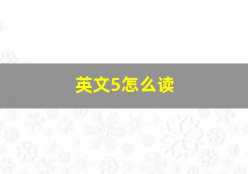 英文5怎么读