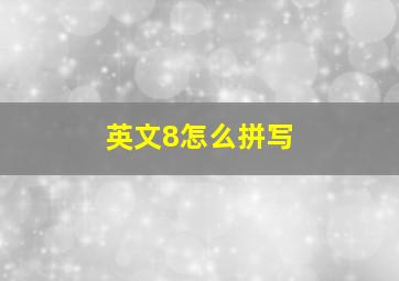 英文8怎么拼写