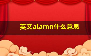 英文alamn什么意思