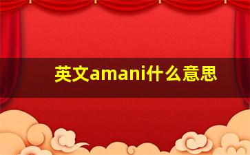 英文amani什么意思