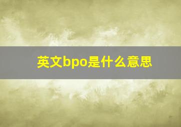 英文bpo是什么意思