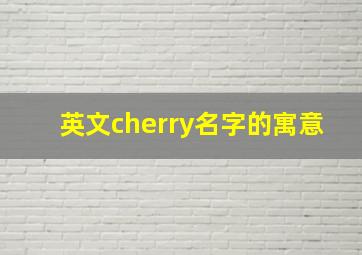 英文cherry名字的寓意