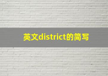 英文district的简写