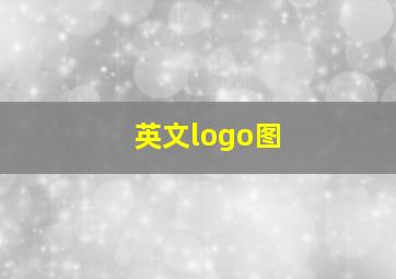 英文logo图