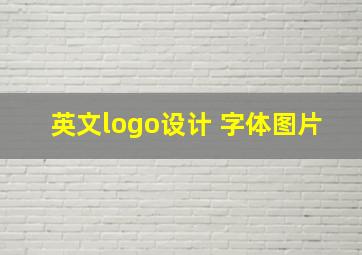 英文logo设计 字体图片