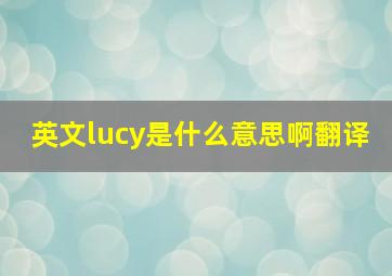 英文lucy是什么意思啊翻译