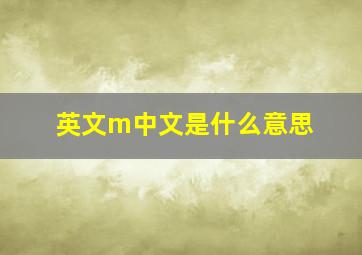 英文m中文是什么意思