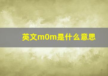 英文m0m是什么意思