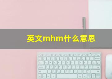 英文mhm什么意思