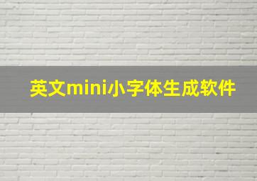 英文mini小字体生成软件