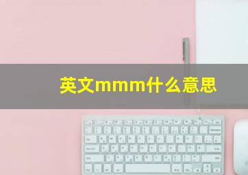 英文mmm什么意思