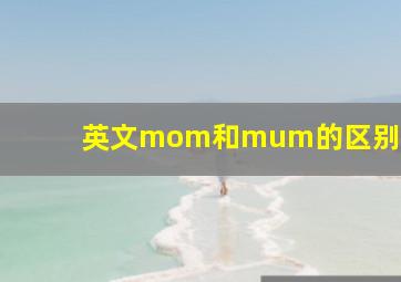 英文mom和mum的区别