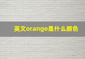 英文orange是什么颜色